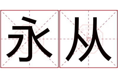 永从名字寓意