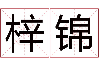 梓锦名字寓意