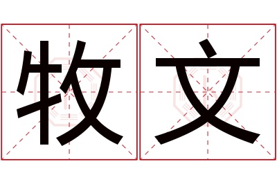 牧文名字寓意