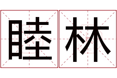 睦林名字寓意