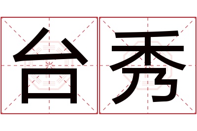 台秀名字寓意