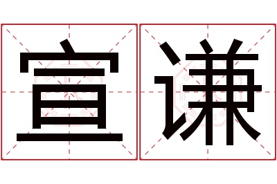 宣谦名字寓意