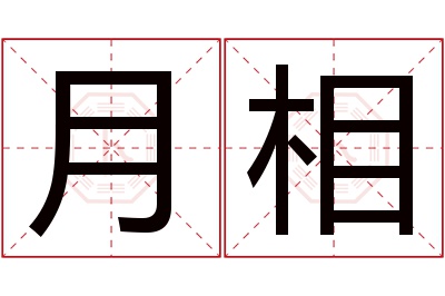 月相名字寓意