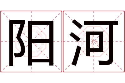 阳河名字寓意