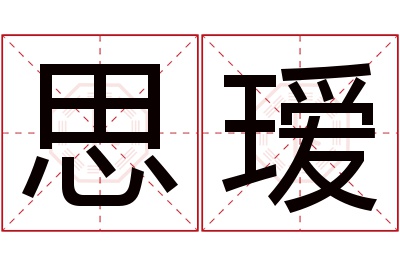 思瑷名字寓意