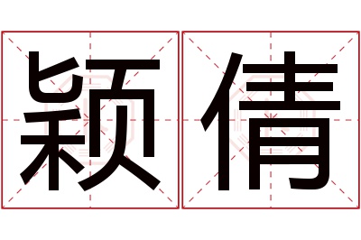 颖倩名字寓意