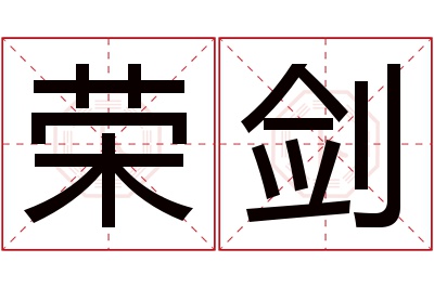 荣剑名字寓意