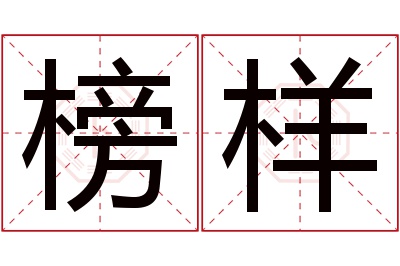 榜样名字寓意