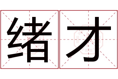 绪才名字寓意