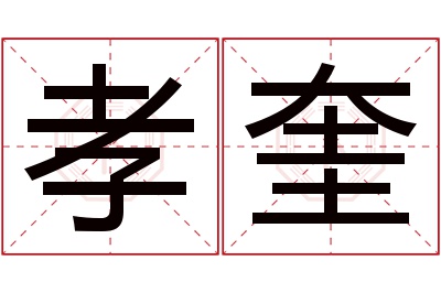 孝奎名字寓意