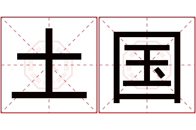 土国名字寓意