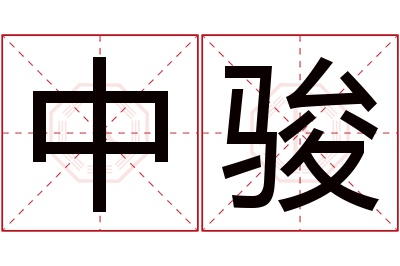 中骏名字寓意