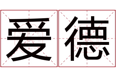 爱德名字寓意