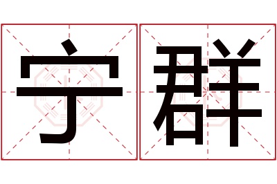 宁群名字寓意