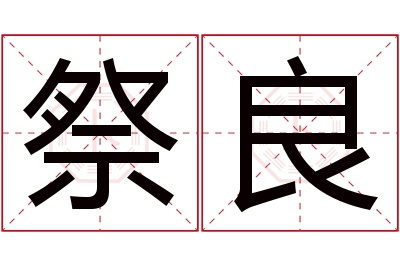 祭良名字寓意 祭良名字寓意