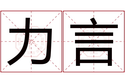 力言名字寓意