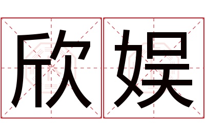 欣娱名字寓意