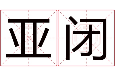 亚闭名字寓意