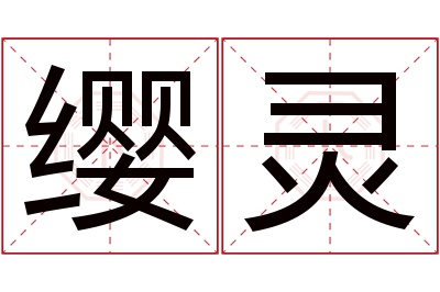 缨灵名字寓意