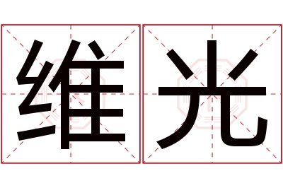 维光名字寓意