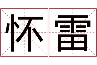 怀雷名字寓意