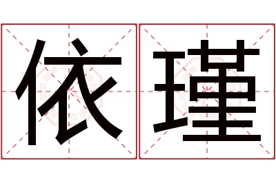 依瑾名字寓意