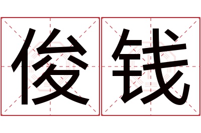 俊钱名字寓意