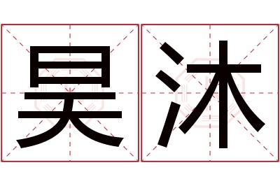 昊沐名字寓意