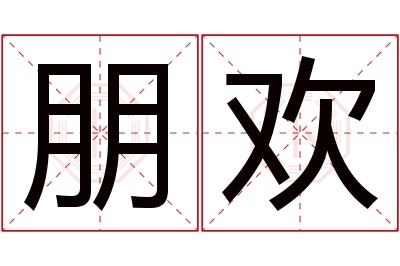 朋欢名字寓意