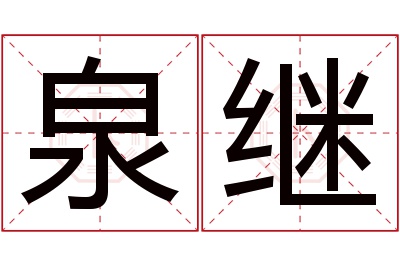 泉继名字寓意