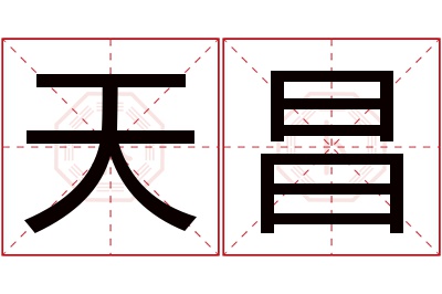 天昌名字寓意