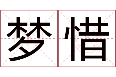 梦惜名字寓意