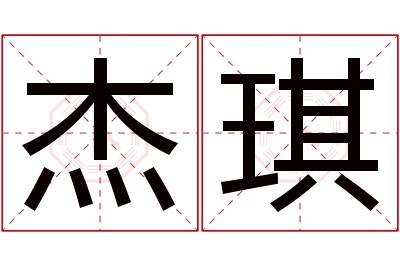 杰琪名字寓意