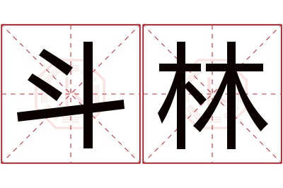 斗林名字寓意