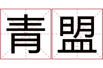 青盟名字寓意