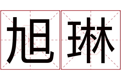 旭琳名字寓意