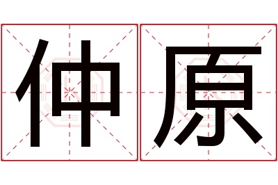 仲原名字寓意