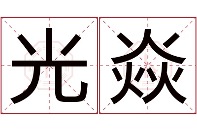 光焱名字寓意