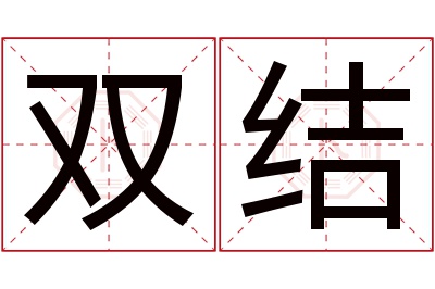 双结名字寓意