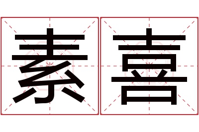 素喜名字寓意