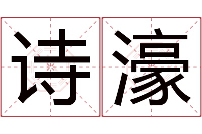 诗濠名字寓意