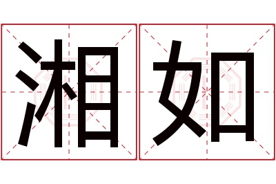 湘如名字寓意