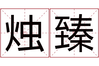 烛臻名字寓意