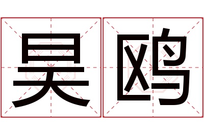 昊鸥名字寓意