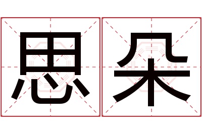 思朵名字寓意