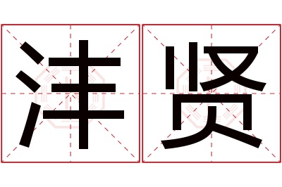 沣贤名字寓意