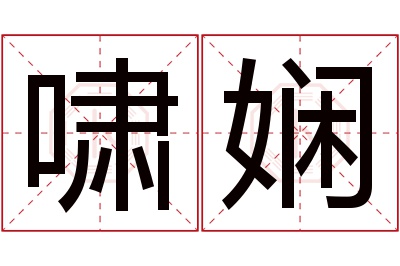 啸娴名字寓意