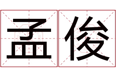 孟俊名字寓意