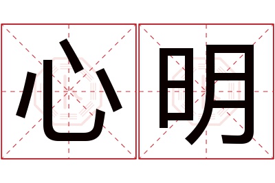 心明名字寓意