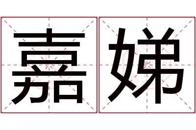 嘉娣名字寓意